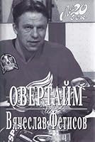 Oвертайм 5702705106 Book Cover