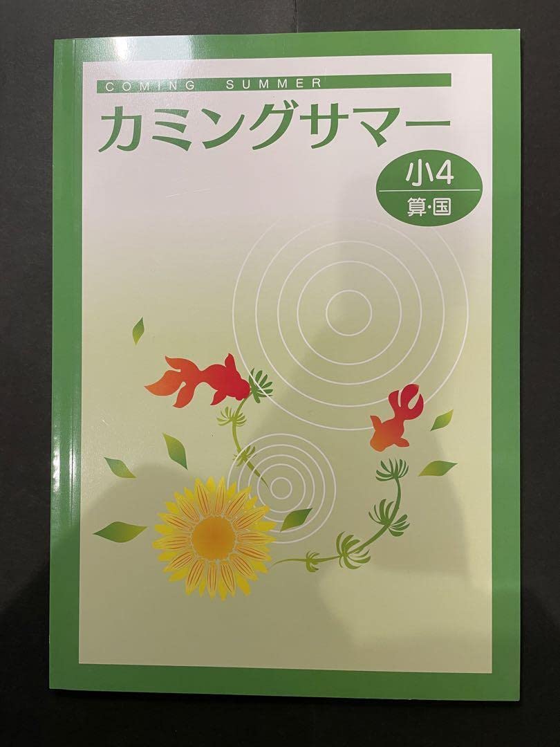 Amazon | 塾用教材カミングサマー 小学4年 国語 算数 | 英語