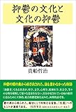 抑鬱の文化と文化の抑鬱