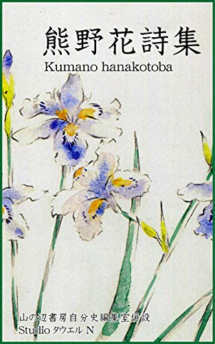 熊野花詩集のサムネイル
