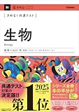 きめる！共通テスト 生物 きめる！共通テストシリーズ