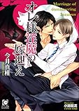 オレ様淫魔の嫁迎え【イラスト入り】 (ガッシュ文庫)