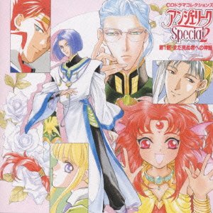 【希少！】「アンジェリーク」Radioドラマ2～真夜中の万華鏡 第2話\\