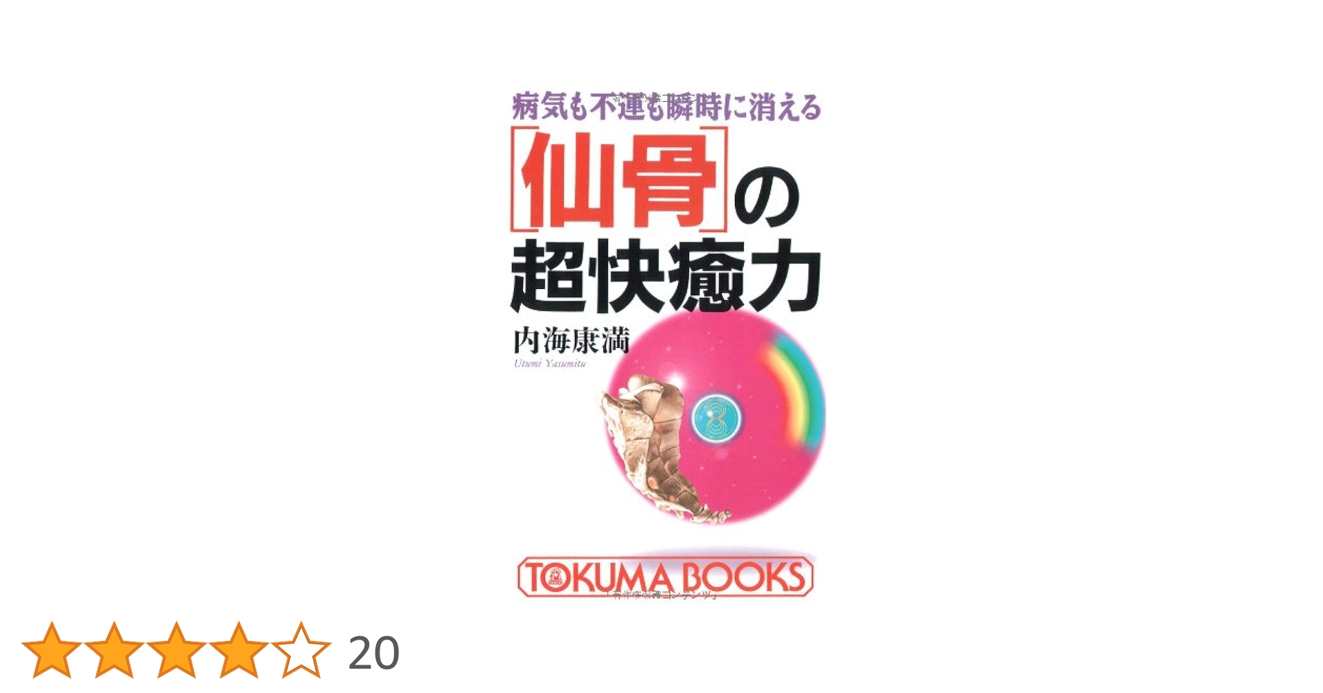 〈仙骨〉の超快癒力 病気も不運も瞬時に消える A18 仙骨」の超快癒力―病気も不運も瞬時に消える (トクマブックス