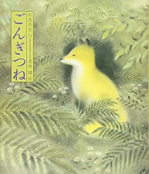 【絶版・レア】「ごんぎつね」の読み方指導 絶版・レア】「ごんぎつね」の読み方指導 絶版・レア
