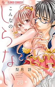 こんなの、しらない【マイクロ】（２８） (フラワーコミックスα)