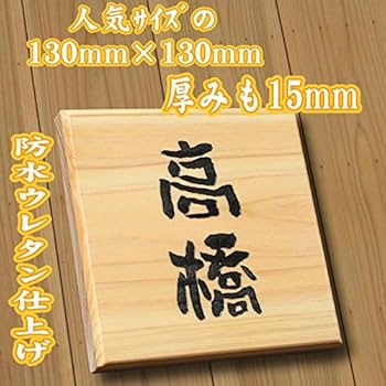 表札☆ウッドプレート風145☆ 表札☆ウッドプレート風145☆