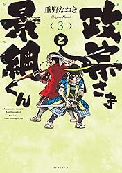 政宗さまと景綱くん (2) (SPコミックス) | 重野なおき | 青年マンガ