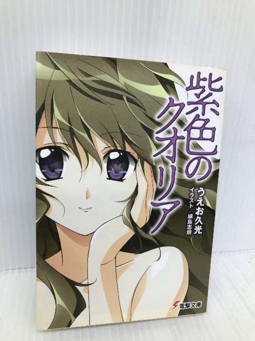 紫色のクオリア 紫色のクオリア うえお久光 新品 サイン本 初版】紫色