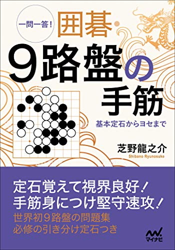 無料電子書籍 アプリ 一問一答! 囲碁・9路盤の手筋 ~基本定石からヨセまで~ (囲碁人ブックス) バイ