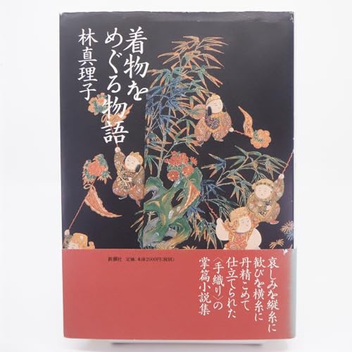 着物をめぐる物語