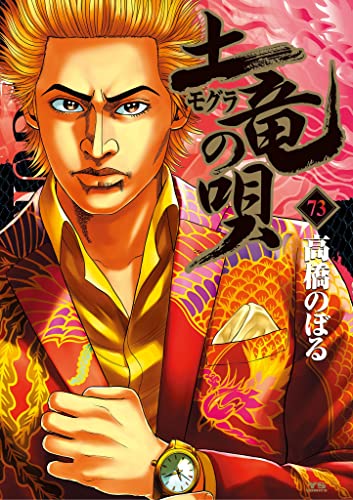 土竜の唄 ７３ ヤングサンデーコミックス 高橋のぼる 青年マンガ Kindleストア Amazon