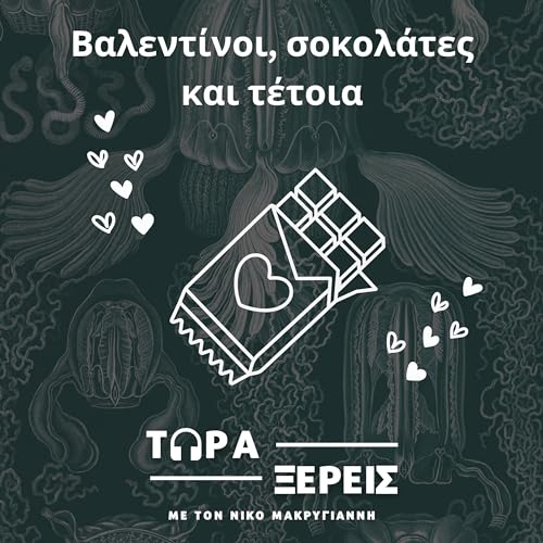 &Beta;&alpha;&lambda;&epsilon;&nu;&tau;ί&nu;&omicron;&iota;, &sigma;&omicron;&kappa;&omicron;&lambda;ά&tau;&epsilon;&sigmaf; &kappa;&alpha;&iota; &tau;έ&tau;&omicron;&iota;&alpha;