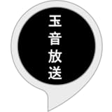 玉音放送