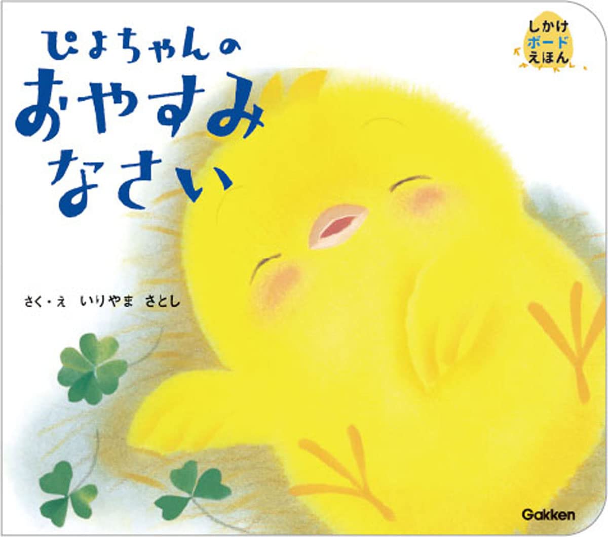 Amazon.co.jp: ぴよちゃんのおやすみなさい (しかけボードえほん
