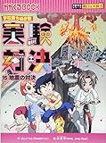 学校勝ちぬき戦・実験対決 (15)『地震の対決』 (かがくるBOOK― 実験対決シリーズ)