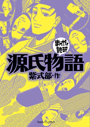 源氏物語 (まんがで読破) | 紫式部, Teamバンミカス | ロマンス 