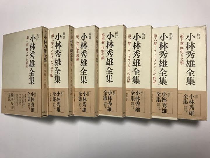 Amazon.co.jp: 新訂 小林秀雄全集 全13巻 別巻2 (昭和53年版