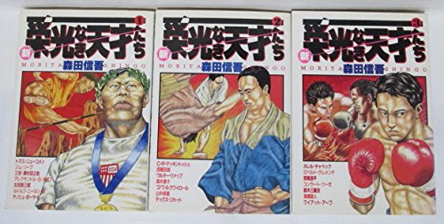 栄光なき天才たち 全巻 新・栄光なき天才たち ヤングジャンプコミックスワイド [マーケット