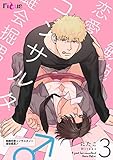 敏腕恋愛コンサルタント 雄会掘男♂ 3 (Ficus)