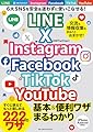 LINE X Instagram Facebook TikTok YouTube 基本&便利ワザまるわかり (ONE COMPUTER MOOK)