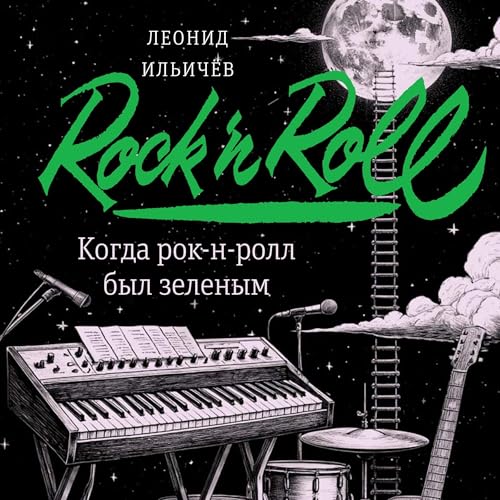 『Когда рок-н-ролл был зеленым』のカバーアート