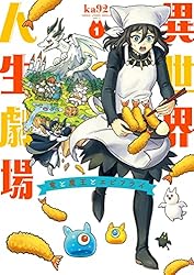 異世界人生劇場〜竜と魔王とエビフライ〜(1) (ビッグコミックス)