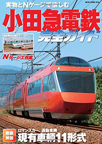 キンドル 無料電子書籍 小田急電鉄完全ガイド バイ