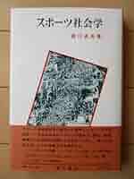 スポーツの近代史社会学: 階級・スポーツ・社会発展の理論とカナダにおけ スポーツの近代史社会学 階級・スポーツ・社会発展の理論と