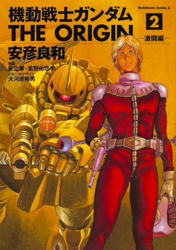機動戦士ガンダム THE ORIGIN (2) カドカワコミックA (角川コミックス・エース)