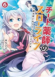 チート薬師のスローライフ～異世界に作ろうドラッグストア～(ブレイブ文庫)6