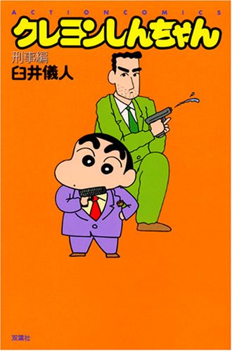 クレヨンしんちゃん 刑事編 (アクションコミックス)