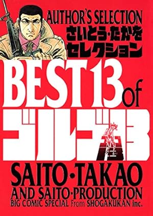 【72巻〜143巻】ゴルゴ13 コミック さいとうたかを ゴルゴ13』さいとう・たかを氏の知られざる制作秘話と今こそ読むべき