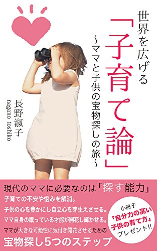 世界を広げる 子育て論 ママと子供の宝物探しの旅 長野淑子 Kindle本 Kindleストア Amazon