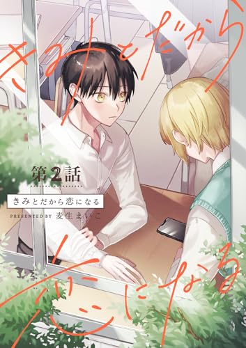きみとだから恋になる【分冊版】 2話 (equal)