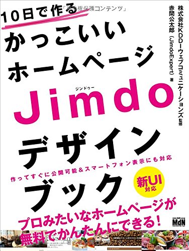 10日で作るかっこいいホームページ Jimdo(ジンドゥー)デザインブック