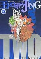 王ドロボウJING新装版 (全7巻) Kindle版