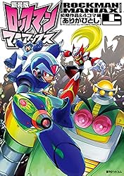 新装版 ロックマンマニアックス 上 初期作品＆4コマ編 | ありが