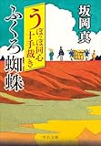 うぽっぽ同心十手裁き-ふくろ蜘蛛 (中公文庫 さ 86-15)