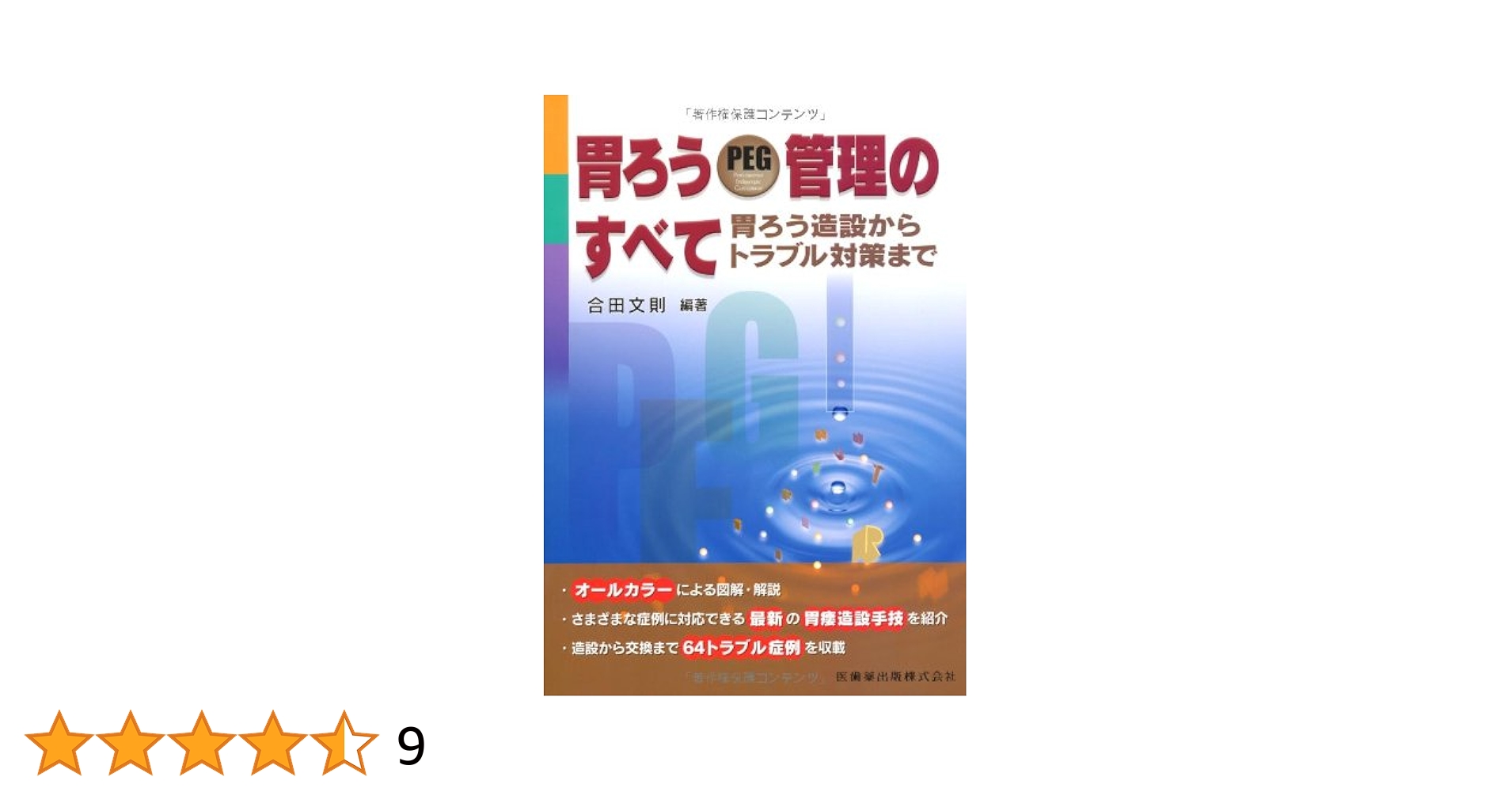 胃ろうPEG管理のすべて胃ろう造設からトラブル対策まで 胃ろうPEG管理のすべて胃ろう造設からトラブル対策まで | 合田