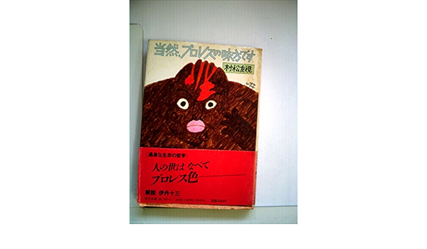 当然、プロレスの味方です―過激な生存の哲学 (1982年) (角川文庫) |本