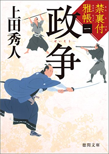キンドル 無料電子書籍 禁裏付雅帳 一 政争 (徳間文庫) バイ