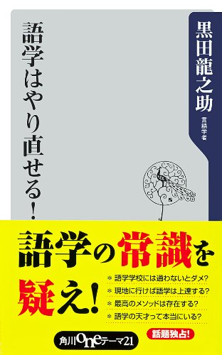 スマホ 無料電子書籍 語学はやり直せる! (角川oneテーマ21) バイ