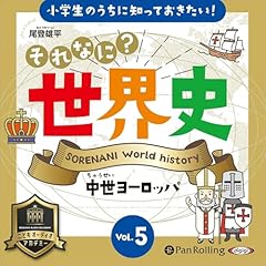 『それなに？世界史 Vol.5 中世ヨーロッパ』のカバーアート