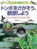 トンボをさがそう、観察しよう どこで、どのようにくらしているの？