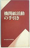 機関紙活動の手引き (1982年)