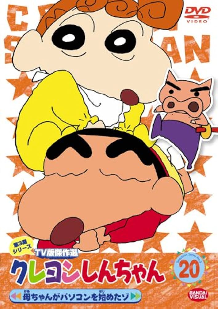 プ*︎様 クレヨンしんちゃん DVD 20巻 プ*︎様 クレヨンしんちゃん DVD 20巻 Amazon.co.jp: クレヨン