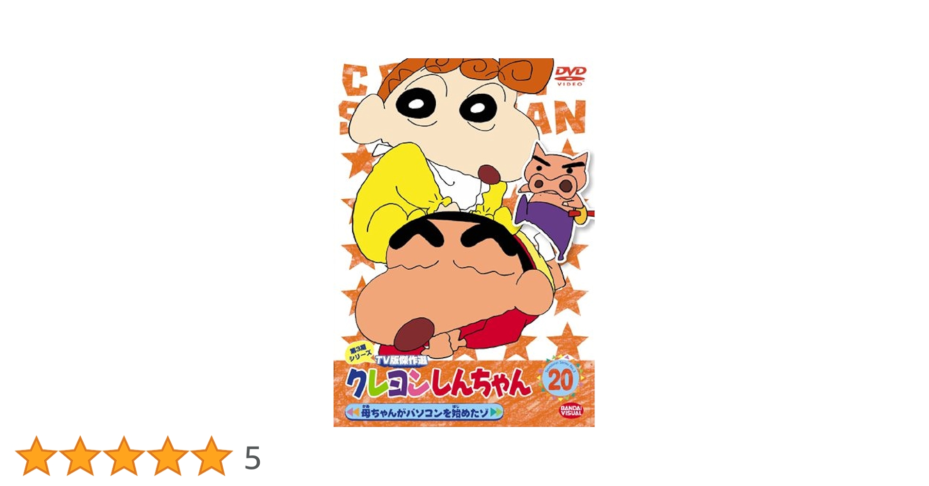 Amazon.co.jp: クレヨンしんちゃん TV版傑作選 第3期シリーズ 20