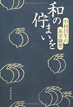【希少・未読】中村昌生 『茶の本　座敷と露地』 限定版 座敷と露地（茶の本）【限定版】中村昌生 新潮社 昭和53年