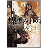 煤まみれの騎士 IV (電撃の新文芸)
